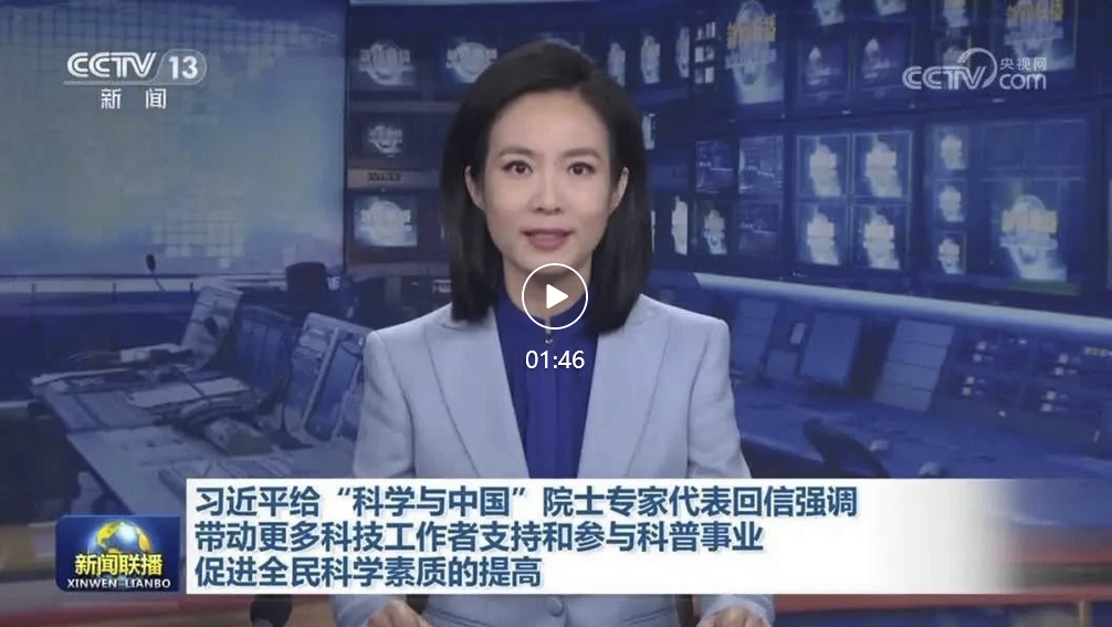 習近平給“科學與中國”院士專家代表回信